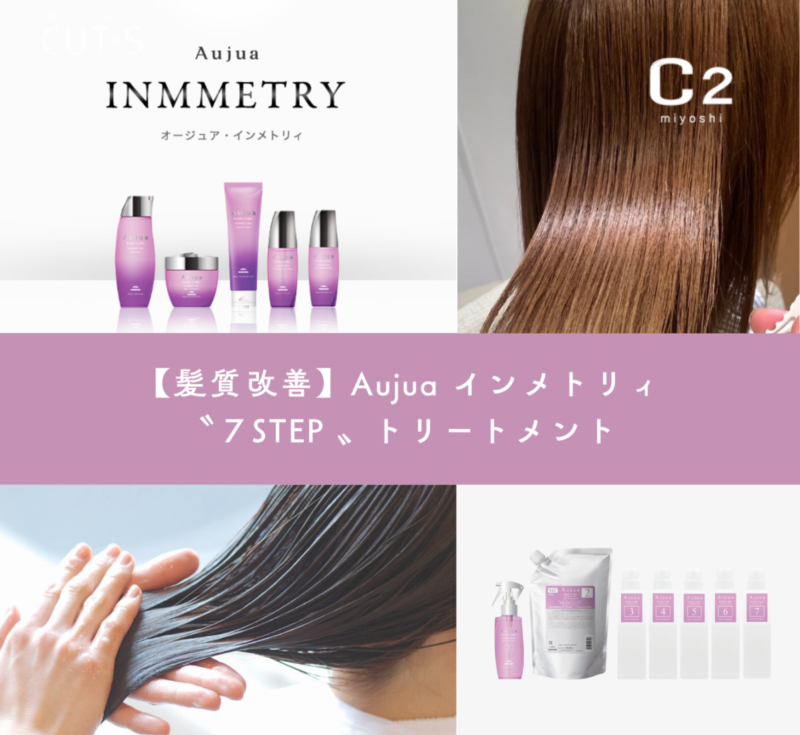 髪質改善】Aujua インメトリィ 7STEP サロントリートメント | 福山市