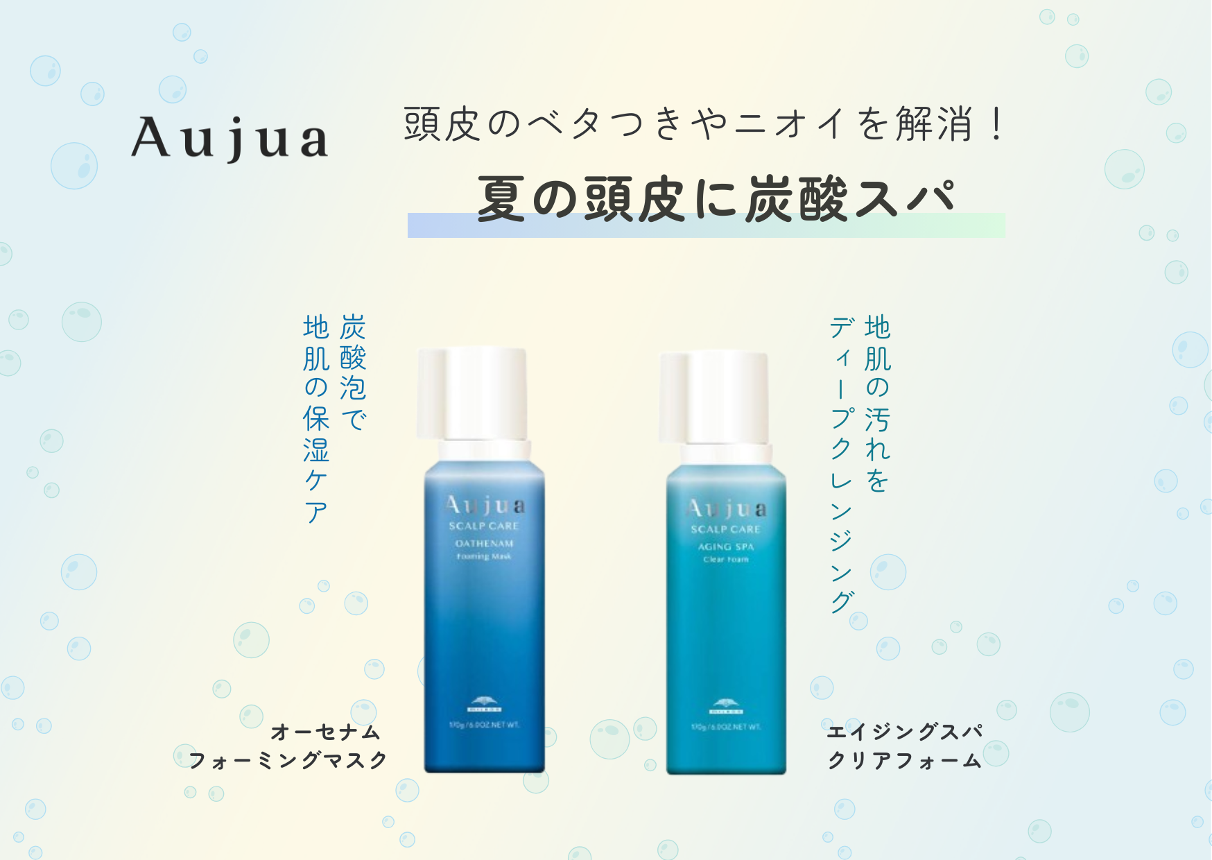 夏の頭皮ケアに】オージュア 炭酸スパ - IMAGE SALON CUT・S