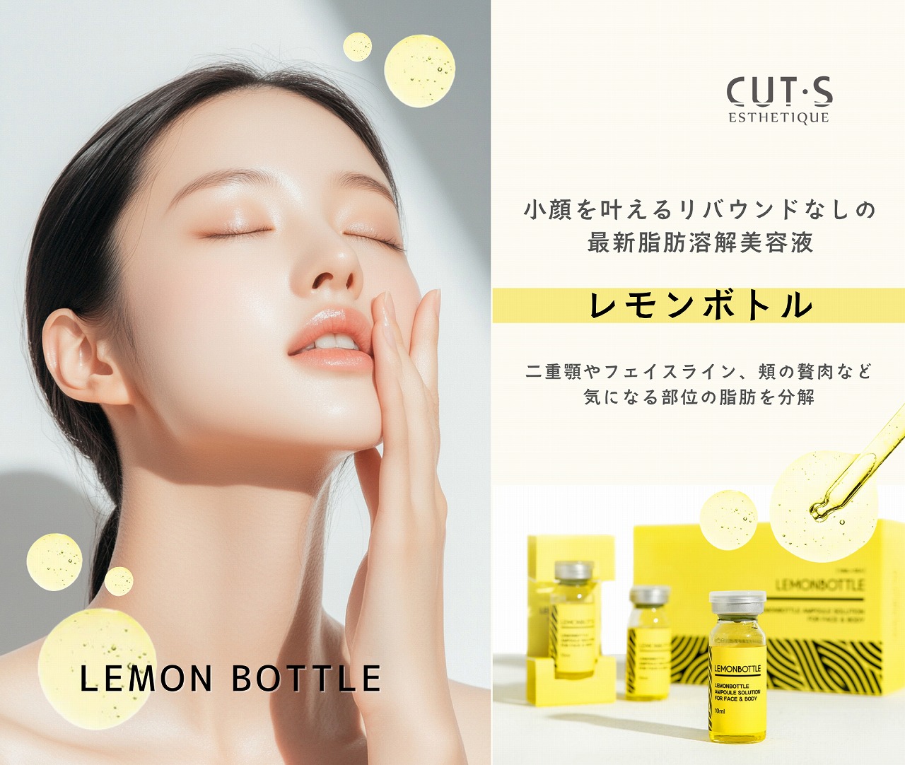 CUT・S エステ】小顔を叶えるリバウンドなしの最新脂肪溶解美容液