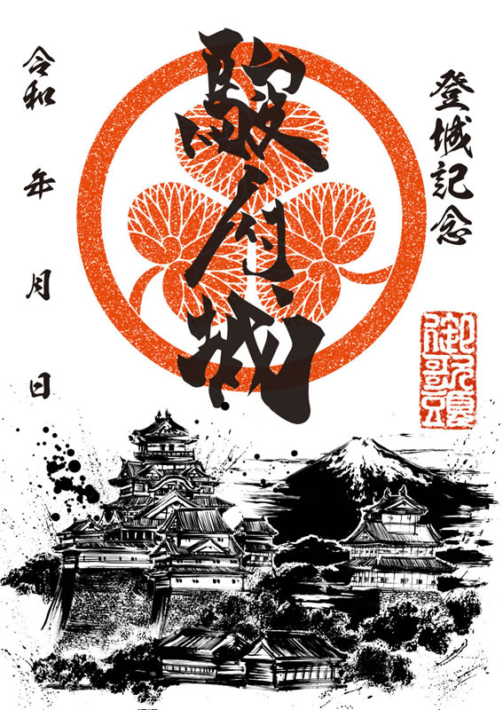墨城印 駿府城 | 全国御城印コレクション - 攻城団