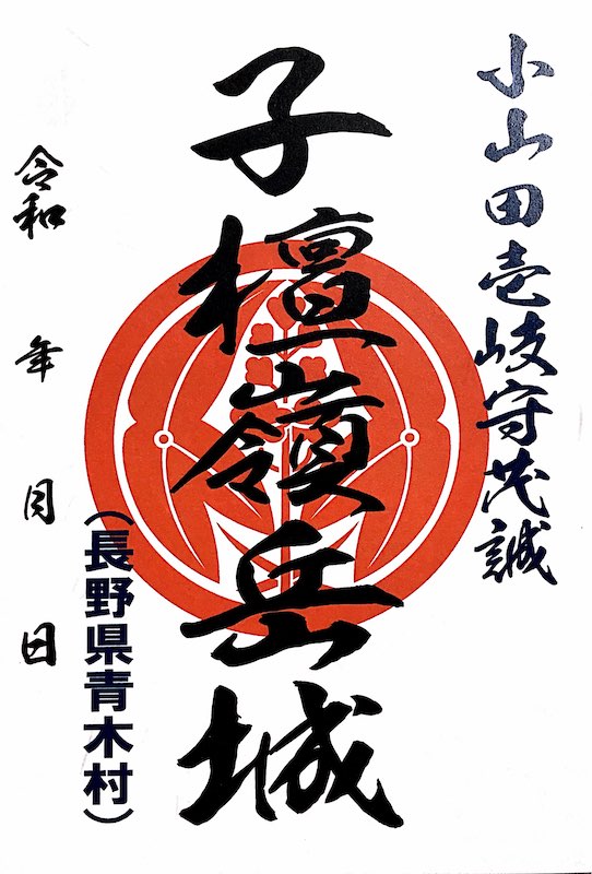 子檀嶺岳城 御城印 青木村産業祭限定版 はがき版 | 全国御城印