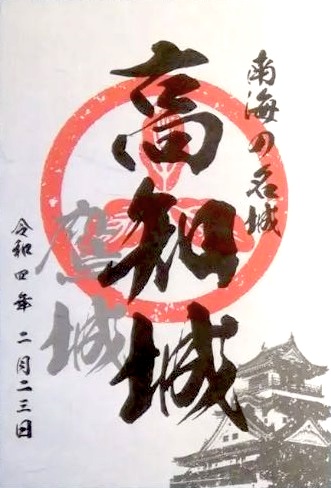 高知城 御城印 令和4年正月限定版 | 全国御城印コレクション - 攻城団