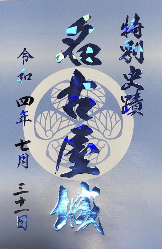 名古屋城 御城印 特別御城印 | 全国御城印コレクション - 攻城団