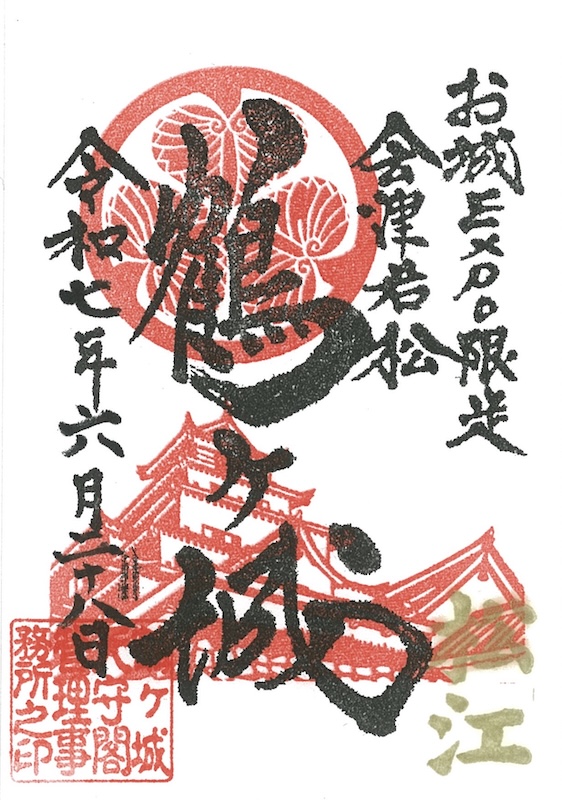 鶴ヶ城 御城印 特別版 お城EXPO in 松江 2025限定・会津松平家Ver