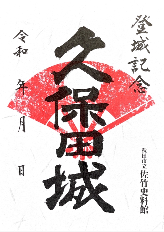 久保田城 御城印 通常版 | 全国御城印コレクション - 攻城団