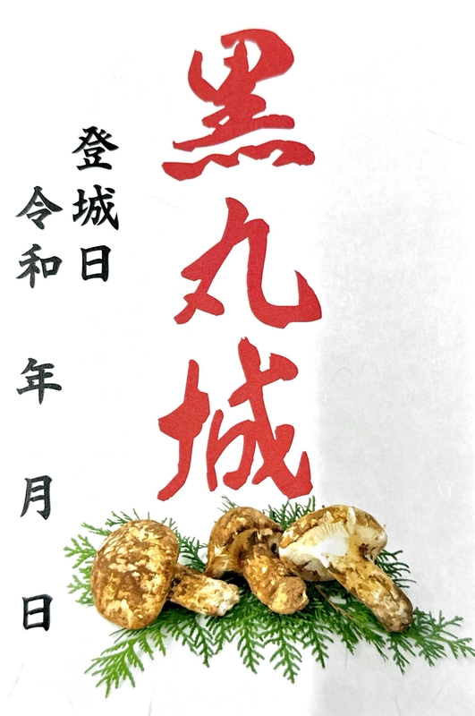 黒丸城 御城印 通常版第4弾 | 全国御城印コレクション - 攻城団