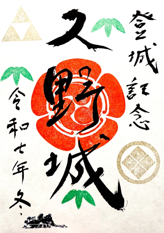 久野城 御城印 通常版 | 全国御城印コレクション - 攻城団