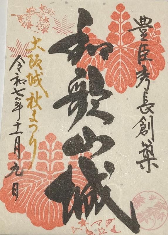 和歌山城 御城印 大阪城秋まつり2025限定版 | 全国御城印コレクション