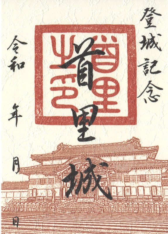 首里城 御城印 正殿 通常版 | 全国御城印コレクション - 攻城団