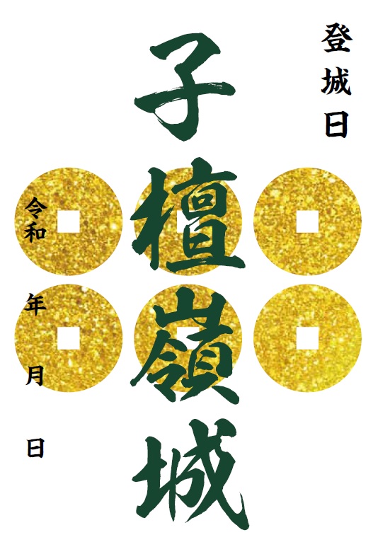 子檀嶺岳城 御城印 青木村産業祭限定版 はがき版 | 全国御城印