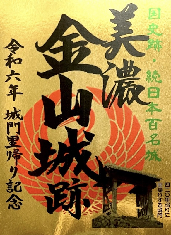 美濃金山城跡 御城印 令和7年秋版 | 全国御城印コレクション - 攻城団