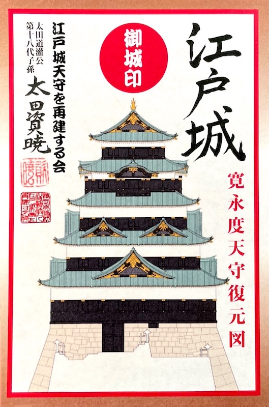 江戸城 御城印 寛永度天守復元図版 | 全国御城印コレクション - 攻城団