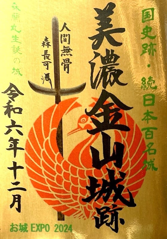 美濃金山城址 御城印 | 全国御城印コレクション - 攻城団
