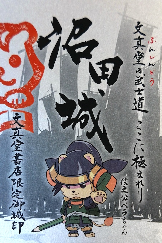 沼田城 御城印 昭和百年記念版 | 全国御城印コレクション - 攻城団