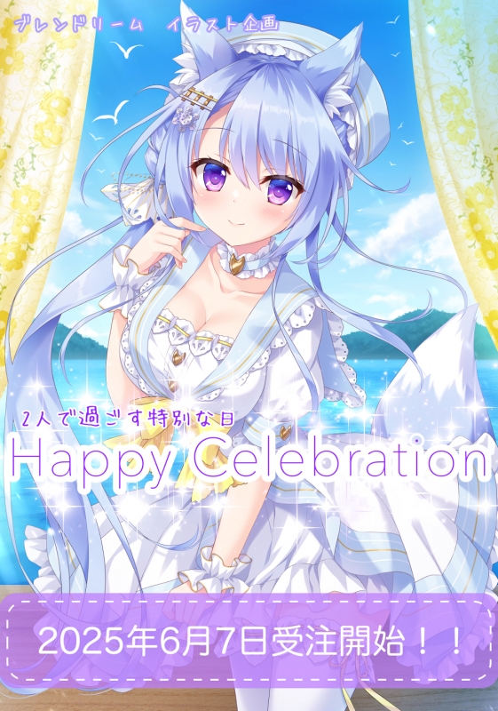 ブレンドリームイラストシリーズ -『Happy Celebration』に 〝あめと