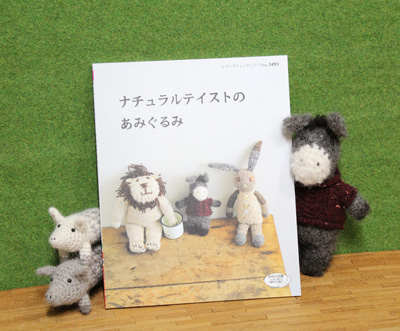 ナチュラルテイストのあみぐるみ』 | maamの森