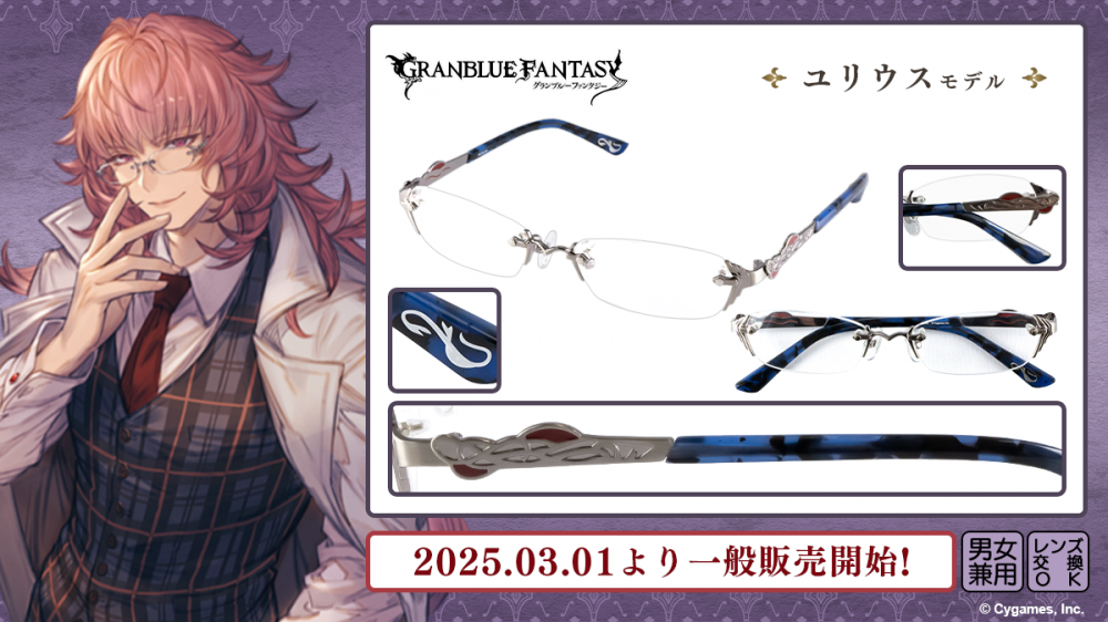 グランブルーファンタジー】コラボ眼鏡 第五弾 一般販売開始！ | 執事