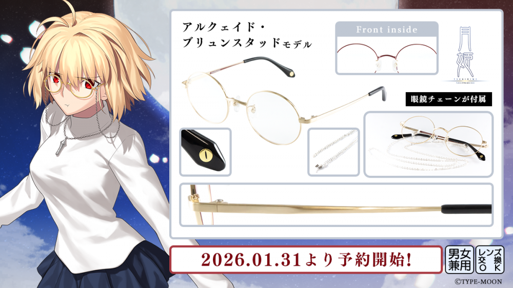 月姫】コラボ眼鏡 アルクェイド・ブリュンスタッド モデル 数量限定