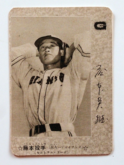 昭和25年の大判カード／スタルヒン・大下・別当・藤村・西沢・藤本