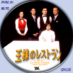 王様のレストラン』1995年 | LOVECAT-自作DVDラベル