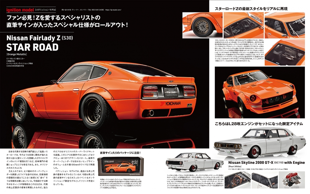 明日！！直筆サイン付 WEB限定モデル「Fairlady Z (S30) スターロード