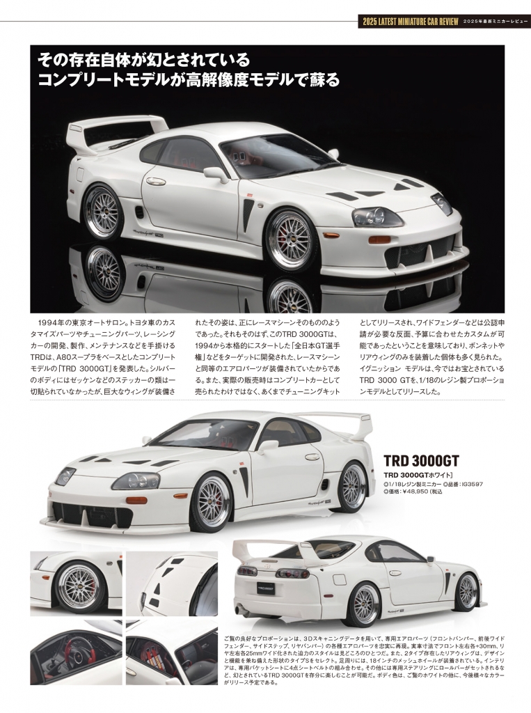 モデルカーズ 353号(10月号)」から新作「Supra (A80) TRD 3000GT」をご