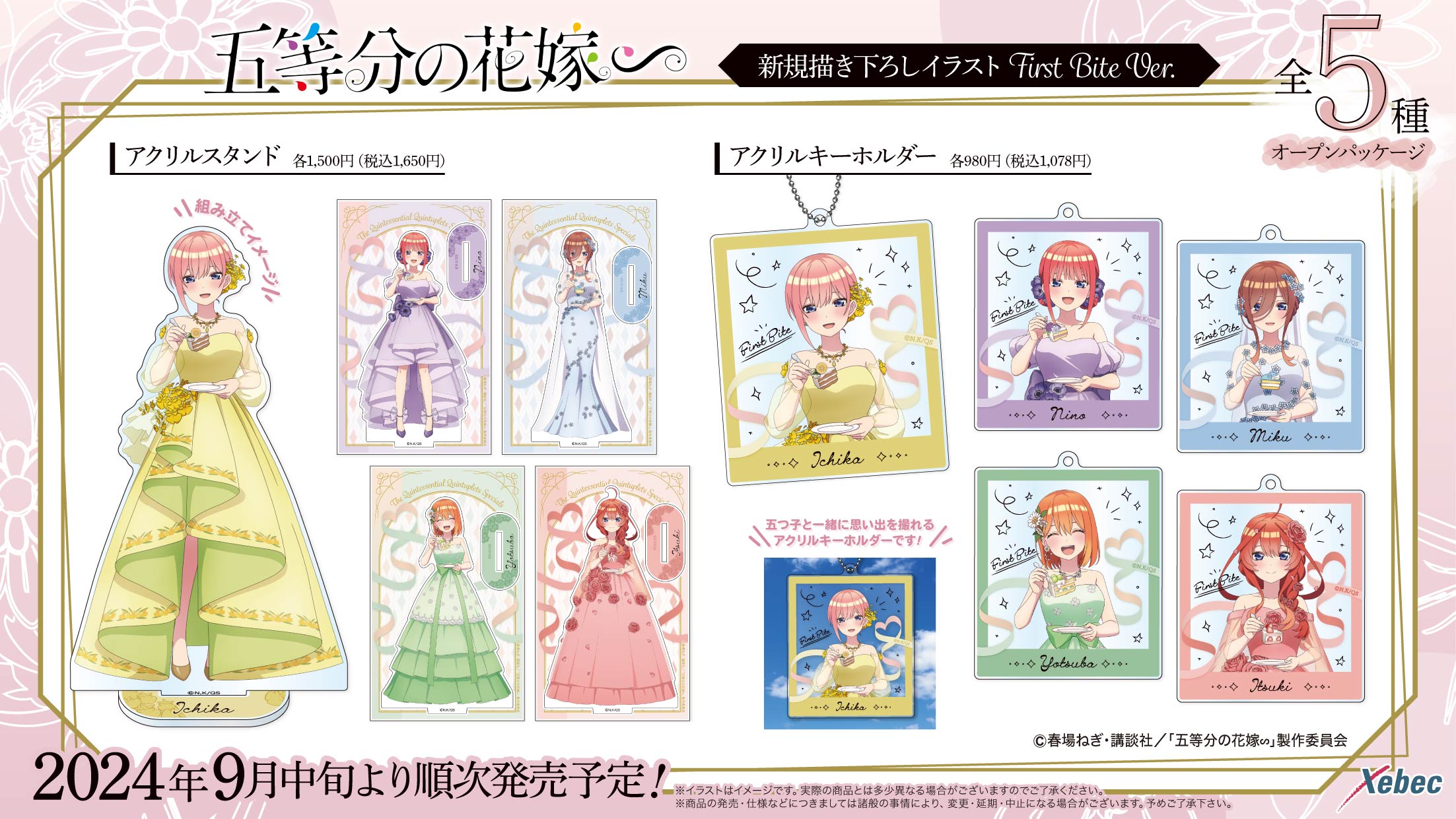 新商品のお知らせ】TVスペシャルアニメ「五等分の花嫁∽」より新規描き