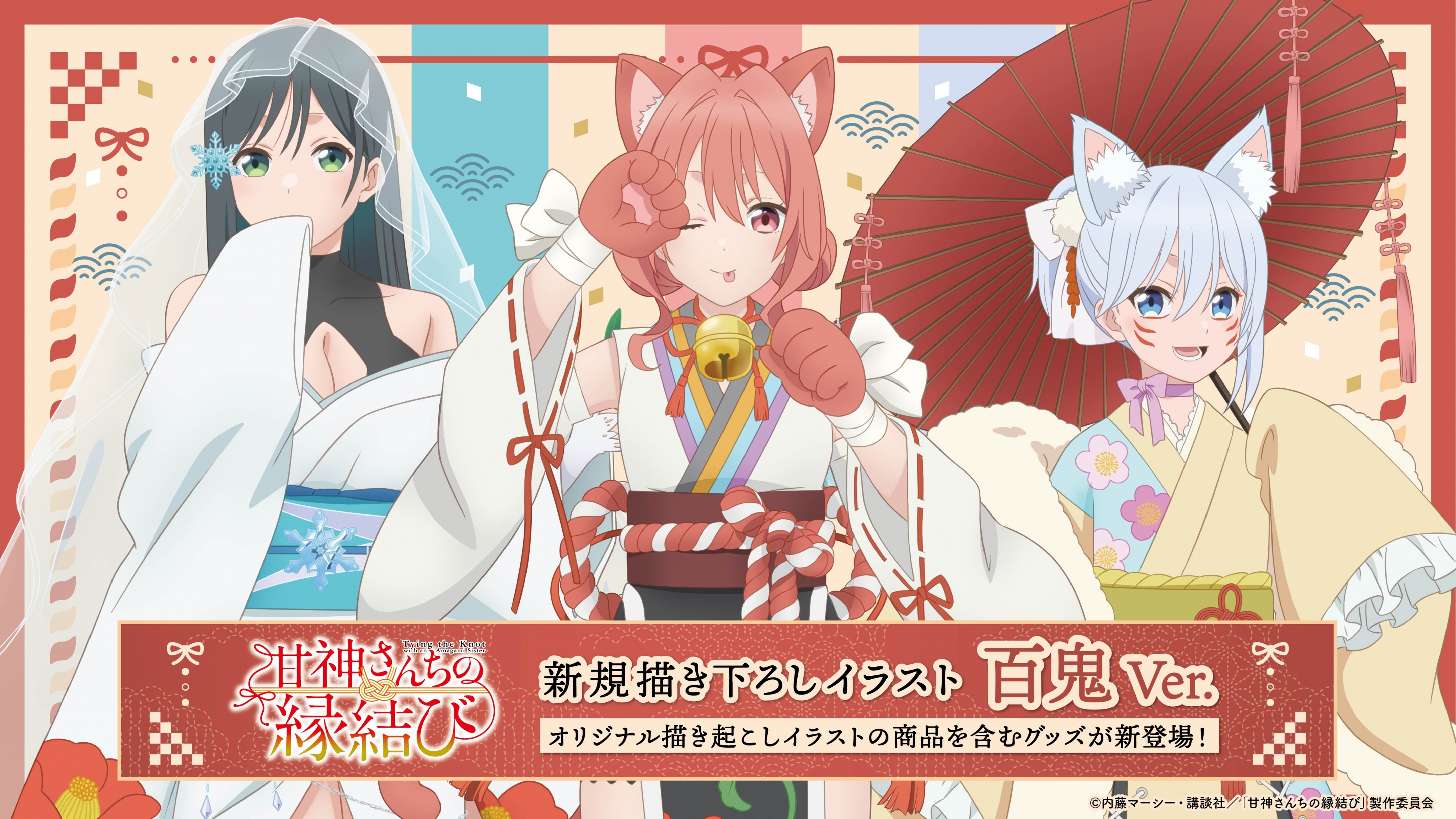 新商品のお知らせ】TVアニメ「甘神さんちの縁結び」より、新規描き