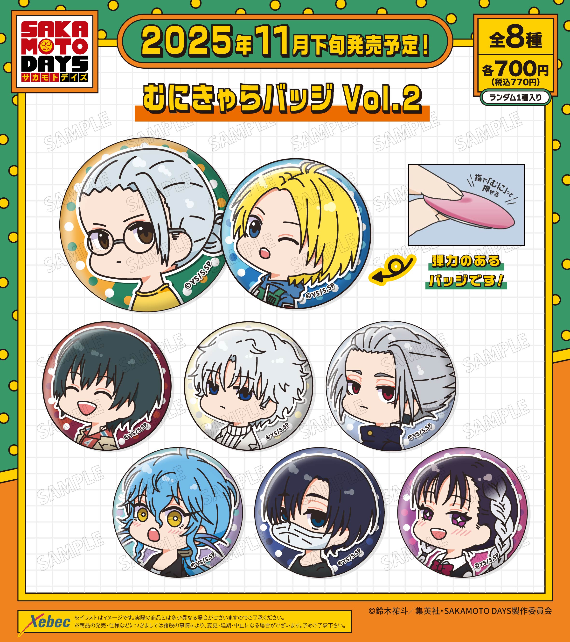 新商品のお知らせ】TVアニメ『SAKAMOTO DAYS』よりもむにきゃらバッジ