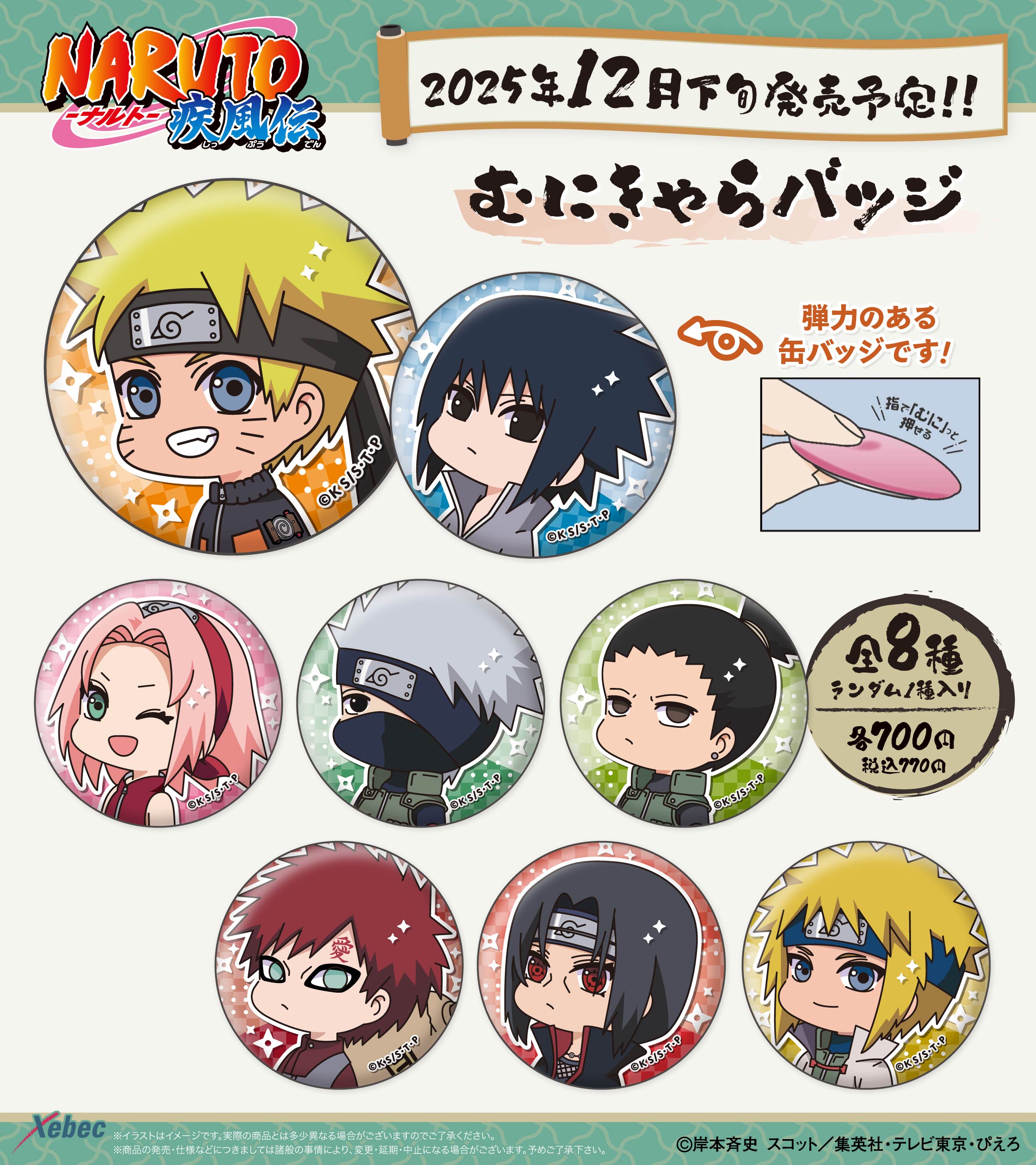 新商品のお知らせ】『NARUTO-ナルト- 疾風伝』より「むにきゃらバッジ