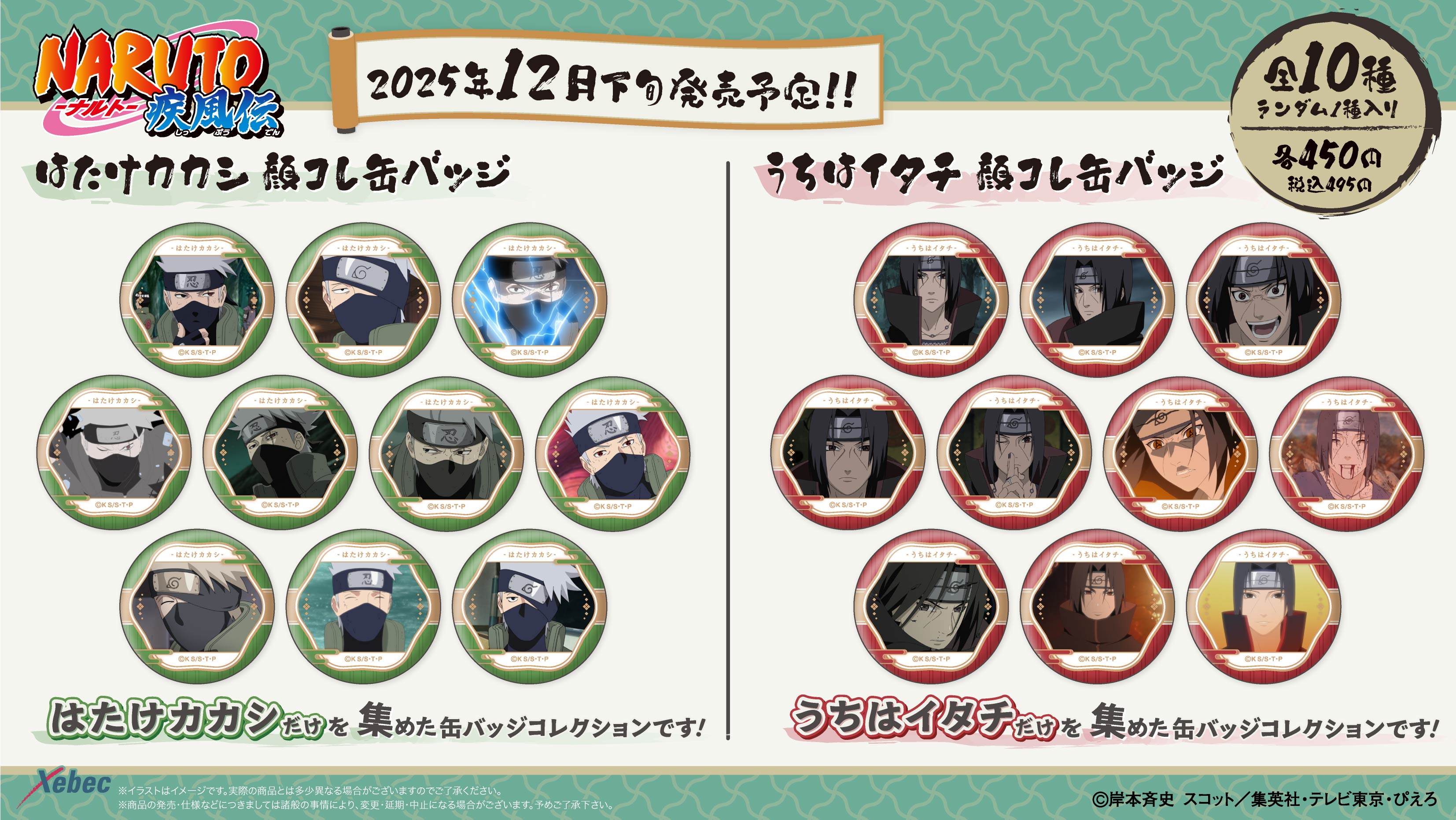 新商品のお知らせ】『NARUTO-ナルト- 疾風伝』より「むにきゃらバッジ