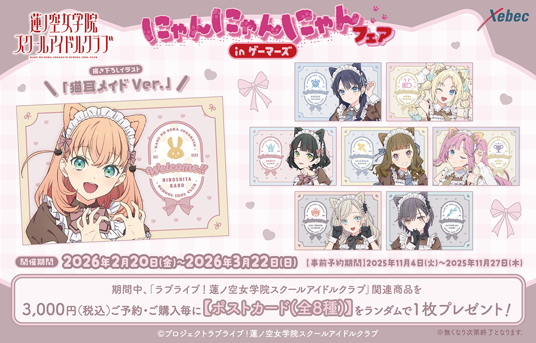 ラブライブ！蓮ノ空女学院スクールアイドルクラブ | Xebec News