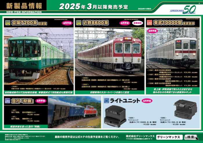 Nゲージ鉄道模型新製品情報】グリーンマックス2025年3月以降発売予定品