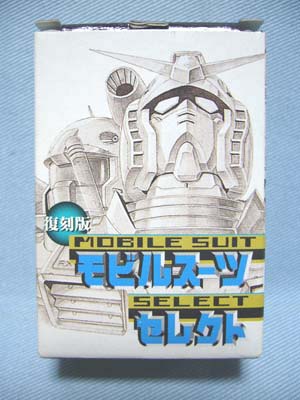 森永 機動戦士ガンダム モビルスーツセレクトVOL.2［復刻版］ | 笑豆