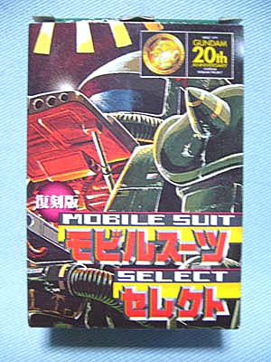 森永 機動戦士ガンダム モビルスーツセレクトVOL.1［復刻版］ | 笑豆