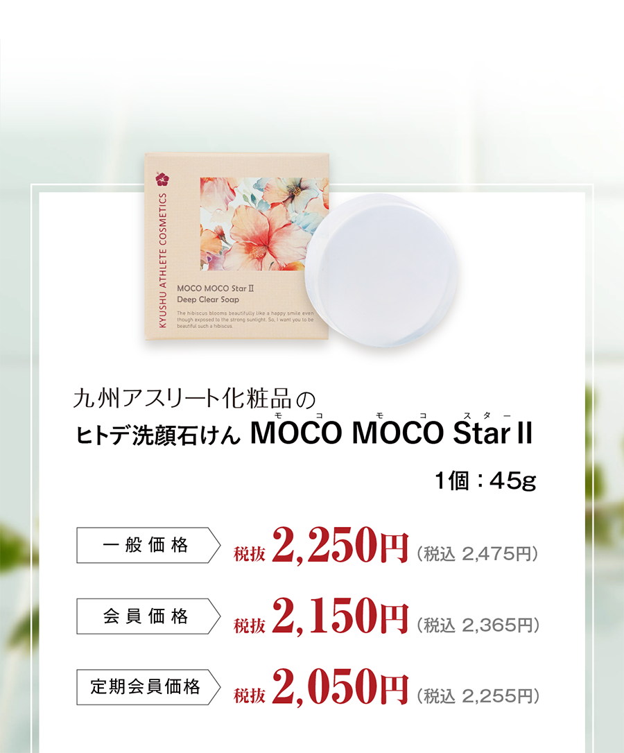 ディープクリアソープMOCO MOCO Star Ⅱ（モコモコスターツー）｜九州