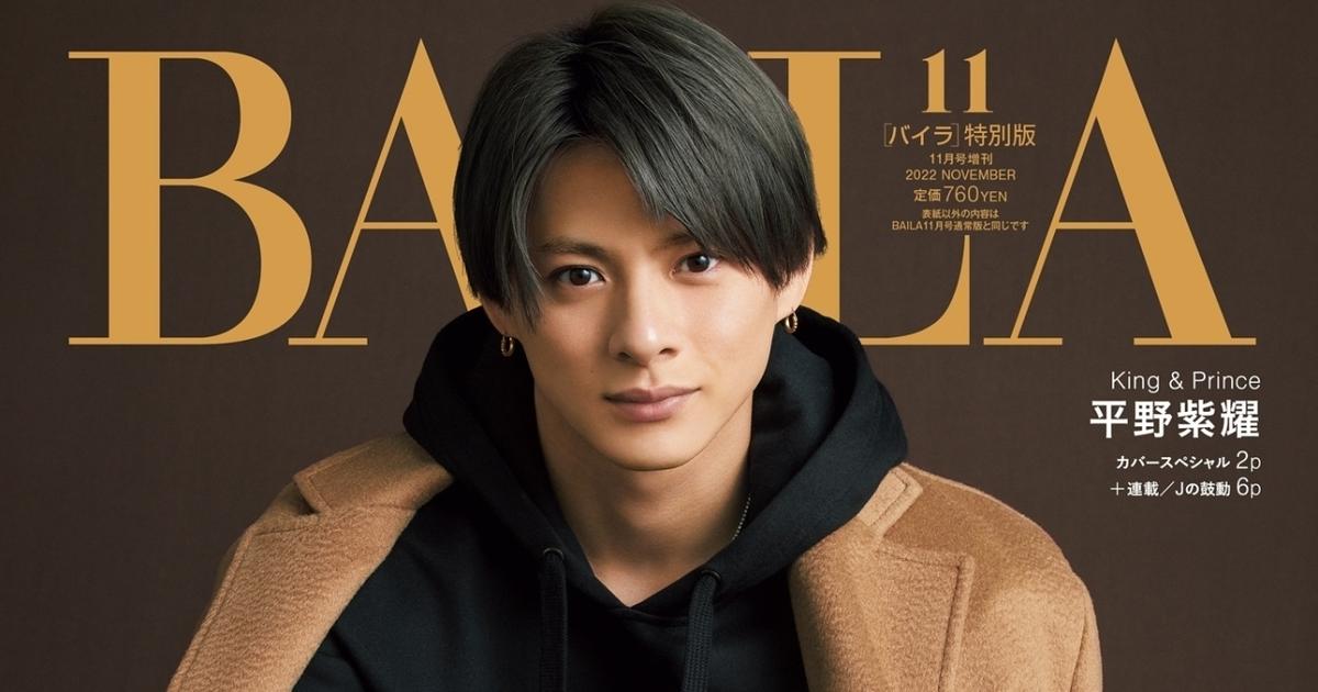 King & Prince 平野紫耀さん、BAILA11月号で2度目の単独表紙に