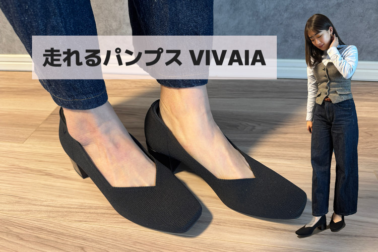 走れるパンプス！？】靴づれや疲れも払拭！春の新生活で履きたいVIVAIA