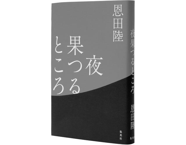 恩田陸さんインタビュー】小説家としてチャレンジすることとは？｜Web