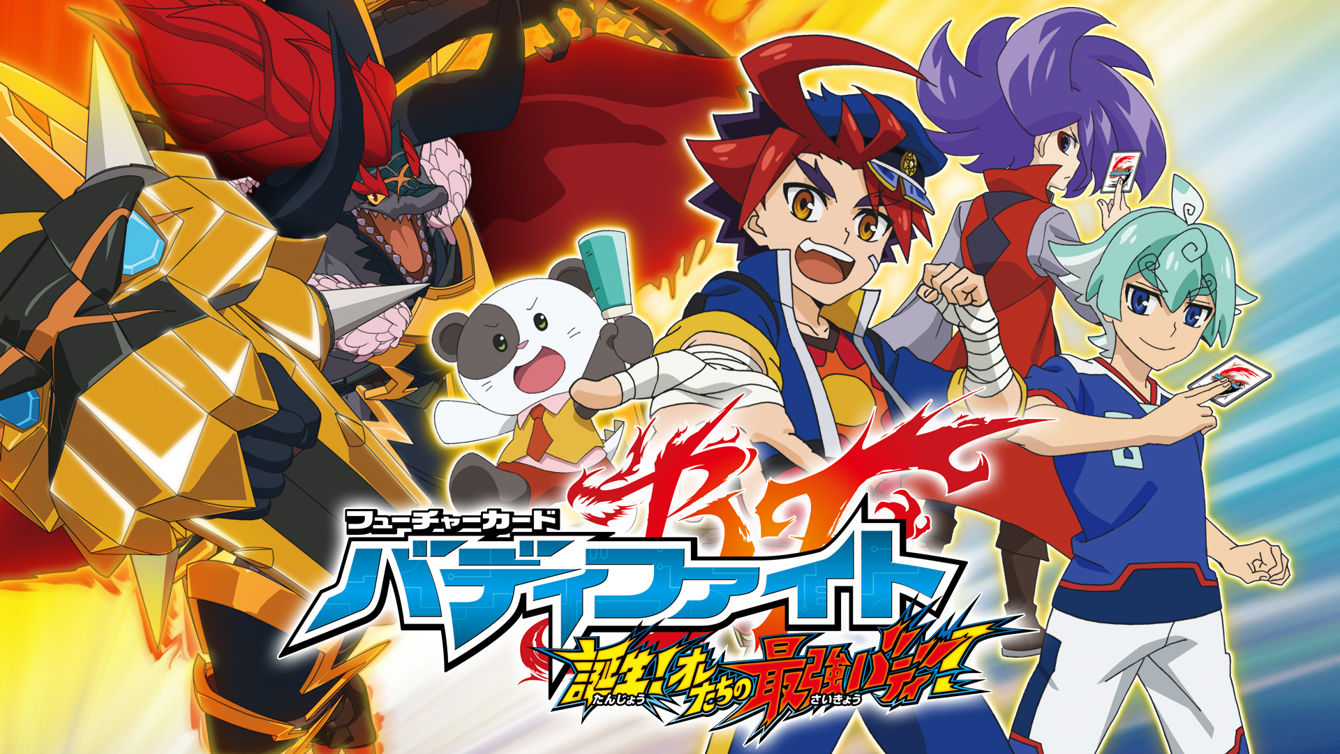 フューチャーカード バディファイト 誕生!オレたちの最強バディ！