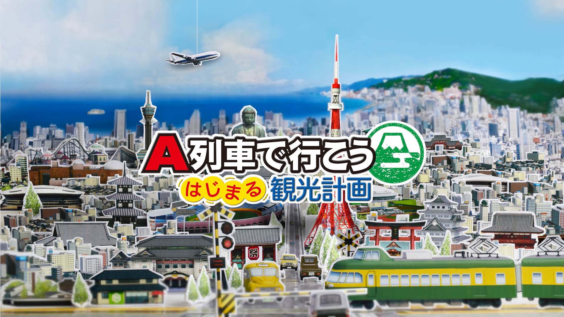 Nintendo Switch『A列車で行こう はじまる観光計画』が3月12日に発売