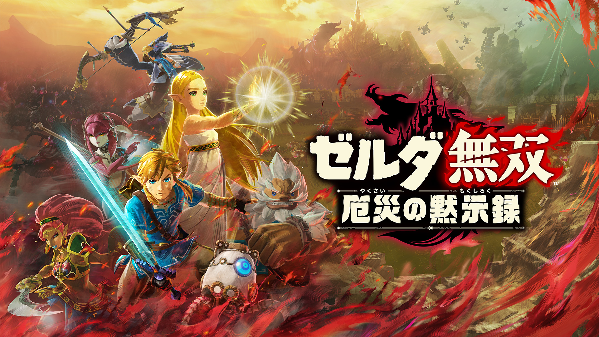 ゼルダ無双 厄災の黙示録 & ゼルダの伝説 ブレス オブ ザ ワイルド