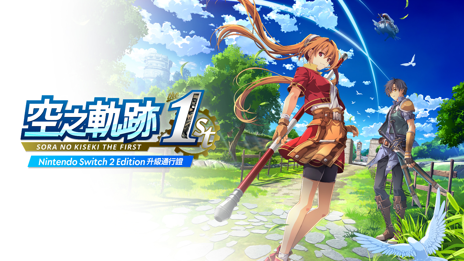 空之軌跡the 1st Nintendo Switch 2 Edition｜下載版軟體｜任天堂