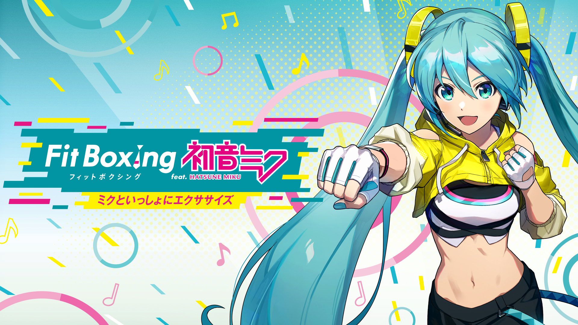 初音ミクと“いっしょに”自宅で気軽にエクササイズ。『Fit Boxing feat