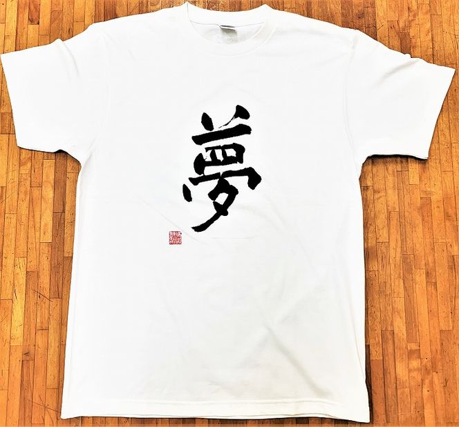 文化功労者 尾崎邑鵬 揮毫 漢字Tシャツ Mサイズ（13.夢