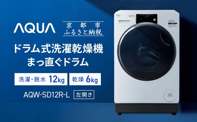 AQUA】ドラム式洗濯乾燥機 まっ直ぐドラム 洗濯12kg 乾燥6kg AQW-SD12R