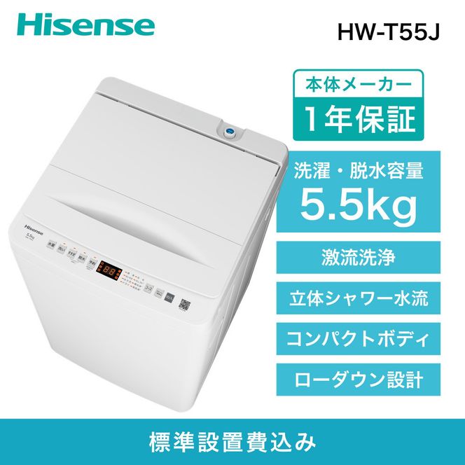 Hisense ハイセンス 洗濯機【設置費込み】5.5kg 1-2人用 スリム 最短14