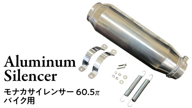 モナカサイレンサー 60.5π バイク用 バイク パーツ 部品 マフラー