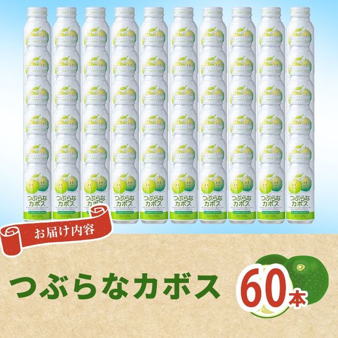 つぶらなかぼす(60本) かぼす ドリンク ジュース 夏みかん はちみつ