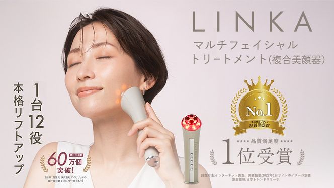 LINKA マルチフェイシャルトリートメント（複合美顔器） リンカ 美顔器